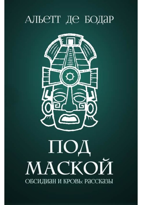 Книга Под маской