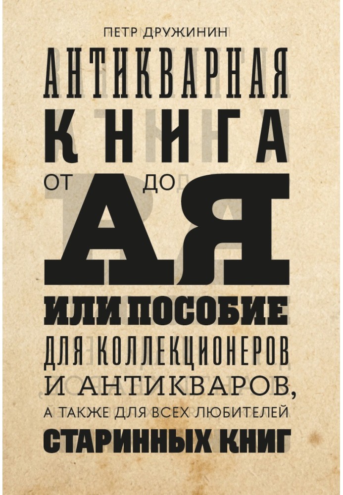 Книга Антикварная книга от А до Я, или пособие для коллекционеров и антикваров, а также для всех любителей старинных книг
