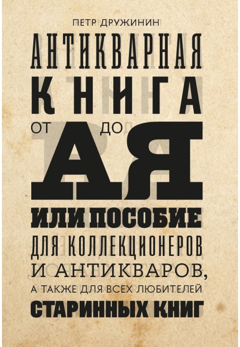 Книга Антикварная книга от А до Я, или пособие для коллекционеров и антикваров, а также для всех любителей старинных книг