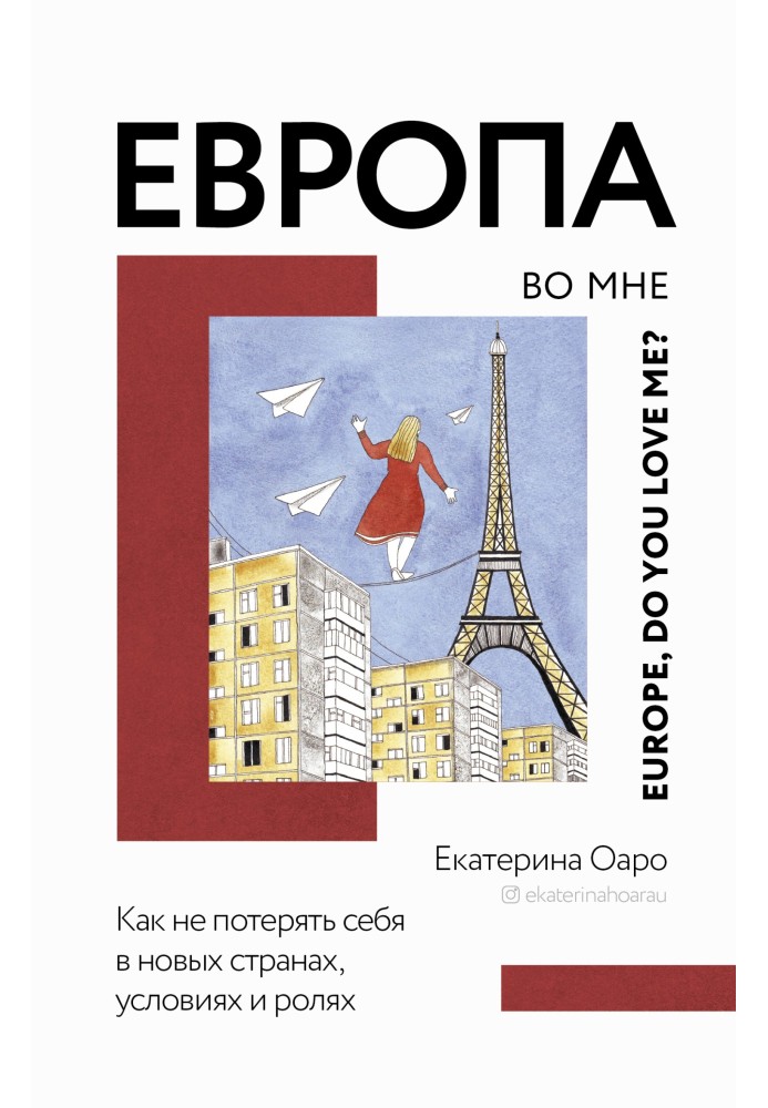 Книга Європа у мені. Як не втратити себе в нових країнах, умовах та ролях