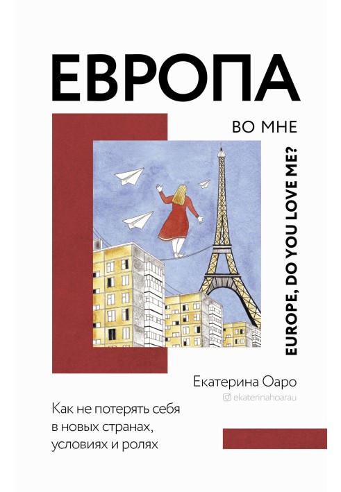 Книга Європа у мені. Як не втратити себе в нових країнах, умовах та ролях