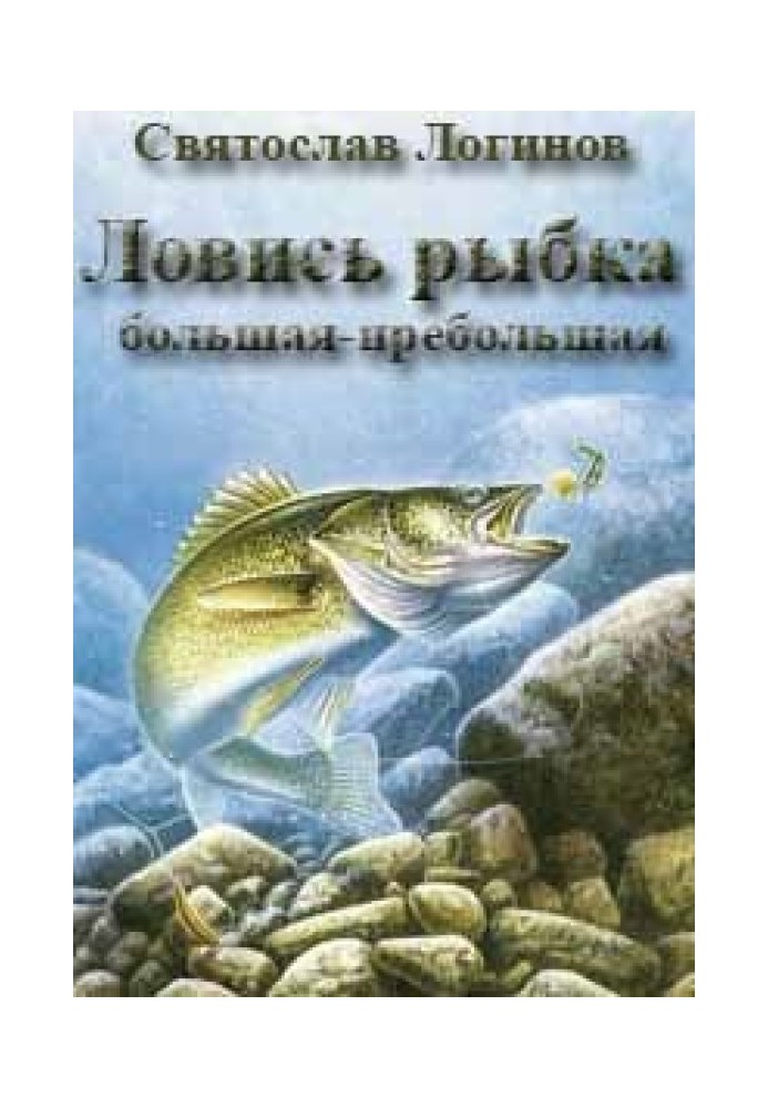 Книга Ловись рибка велика-превелика