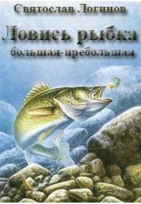 Книга Ловись рибка велика-превелика