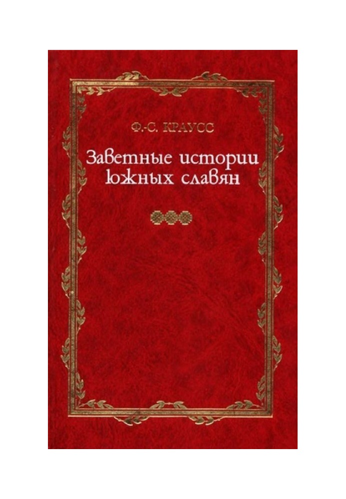 Book Treasured stories of the southern Slavs. Volume I