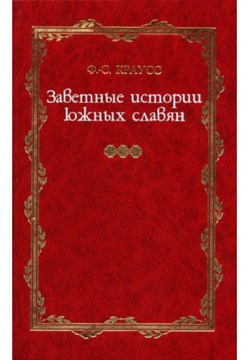 Book Treasured stories of the southern Slavs. Volume I