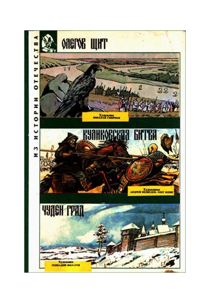 Book Oleg's shield. Battle of Kulikovo. Wonderful city