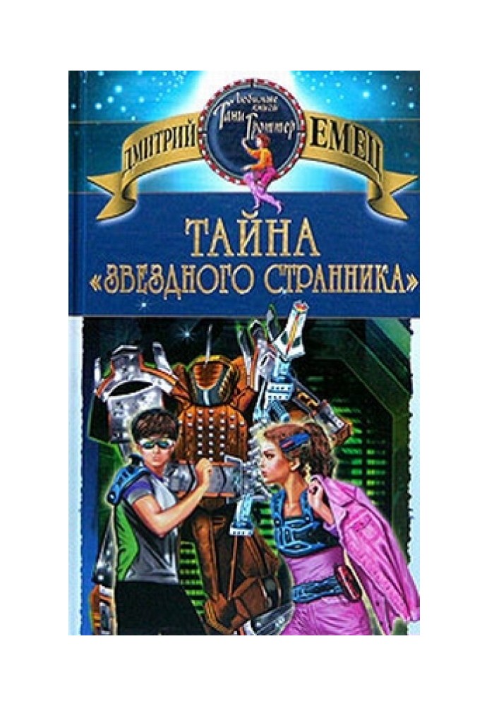 Book The Mystery of the Star Wanderer