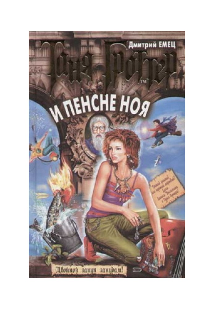 Book Tanya Grotter and Noah's pince-nez