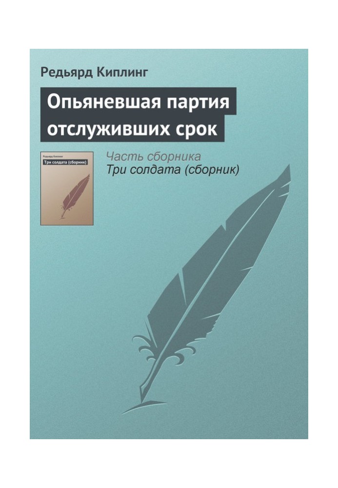 Книга Сп'яніла партія тих, хто відслужив термін