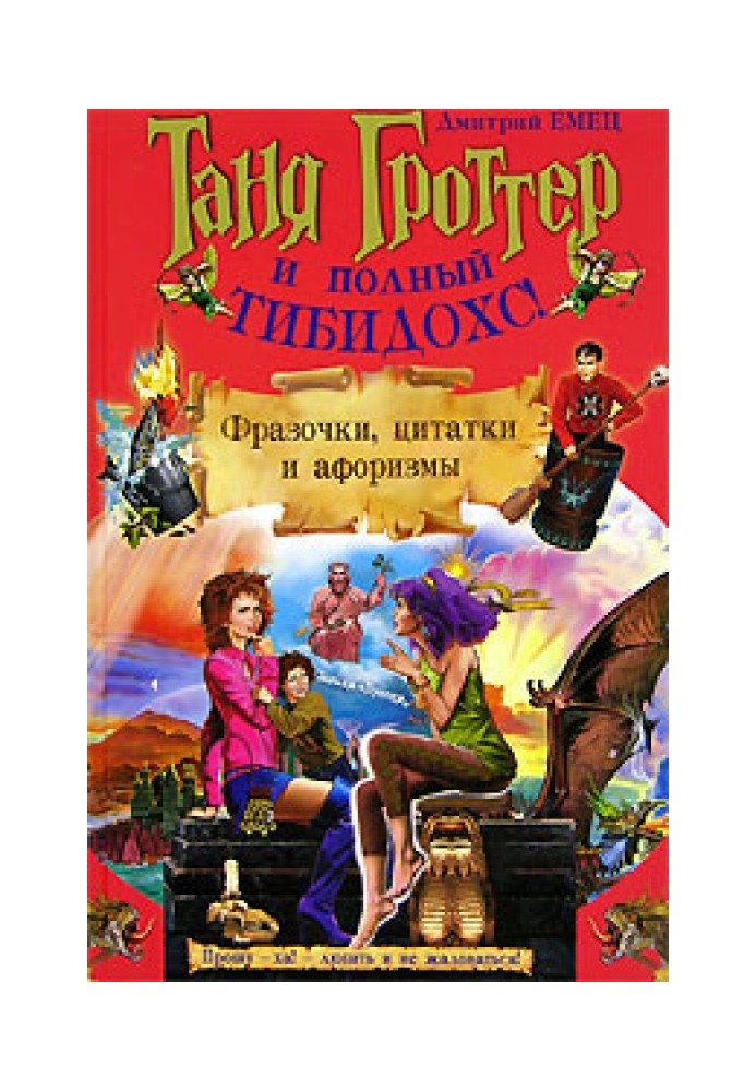 Book Tanya Grotter and full Tibidox! Phrases, quotes and aphorisms