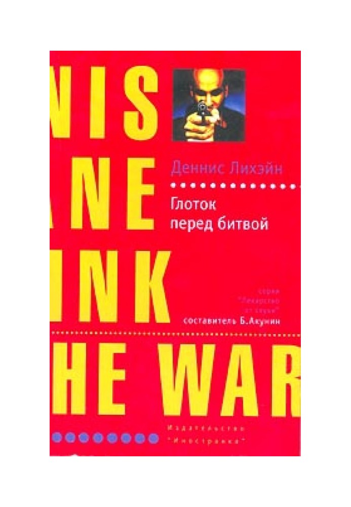 Книга Глоток перед битвой