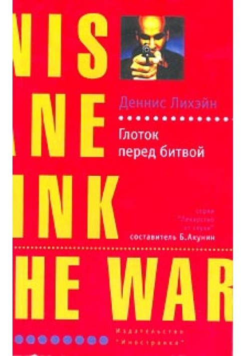 Книга Глоток перед битвой