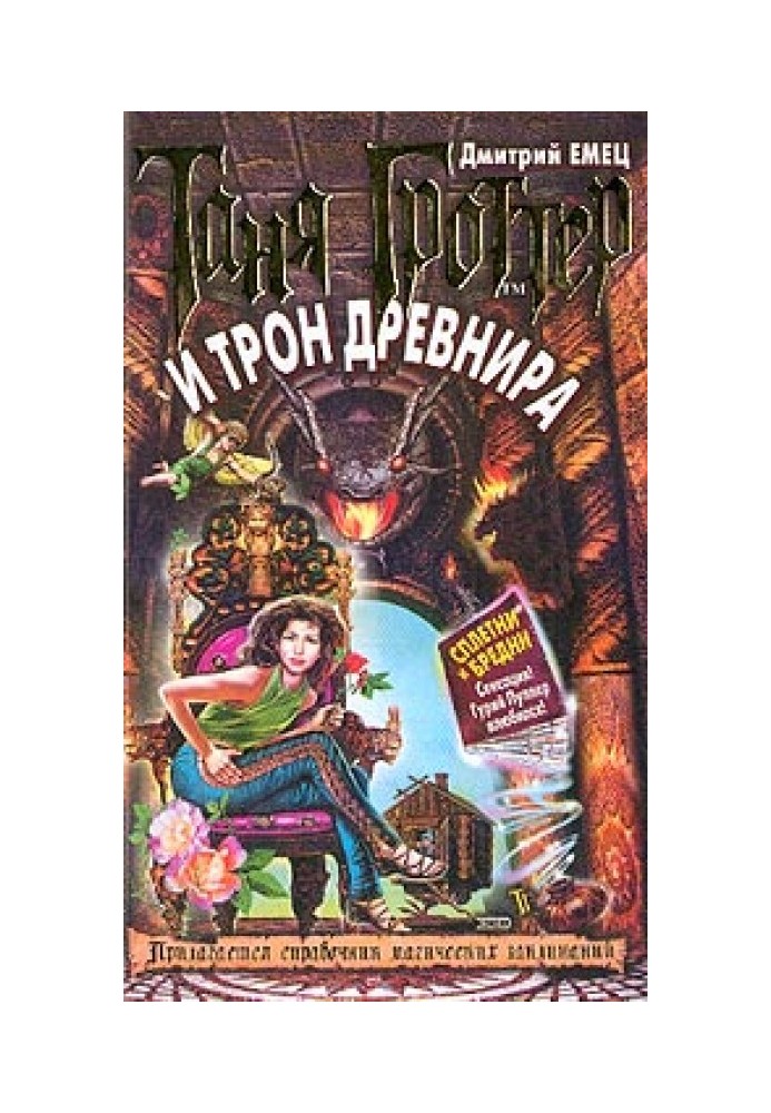 Book Tanya Grotter and the throne of the Ancient One