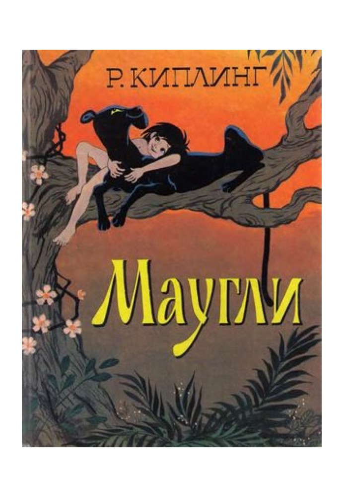 Книга Маугли