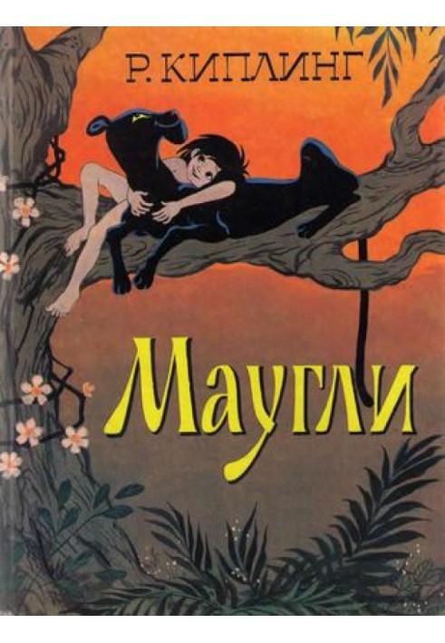 Книга Маугли