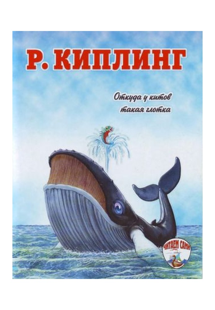Книга Звідки у китів така ковтка