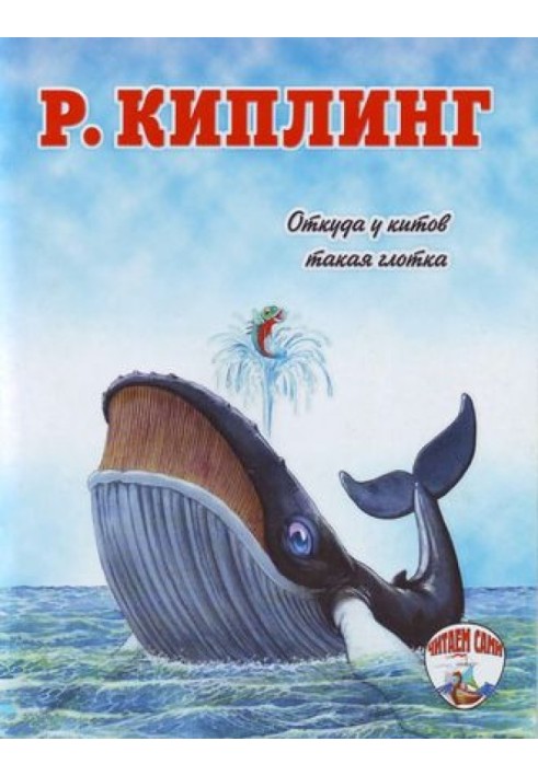 Книга Звідки у китів така ковтка