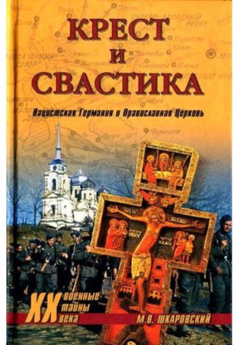 Книга Хрест та свастика. Нацистська Німеччина та Православна Церква