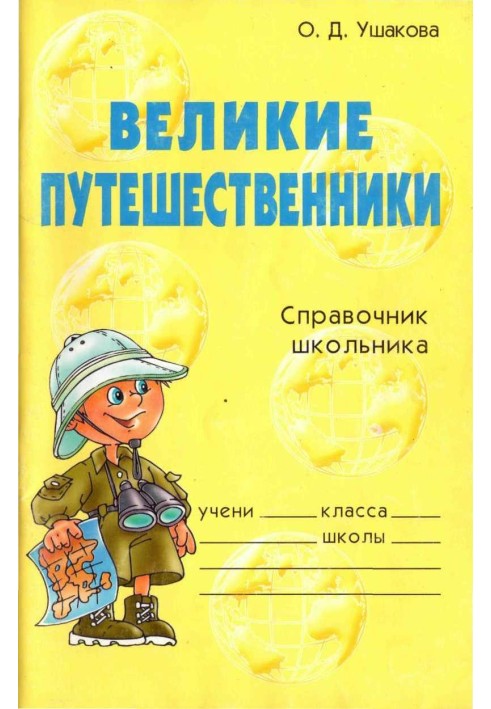Book Great travelers. School Student's Handbook