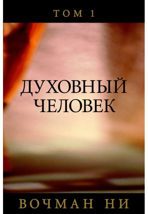 Книга Духовный человек том 2