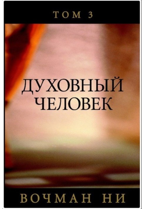 Книга Духовный человек том 3