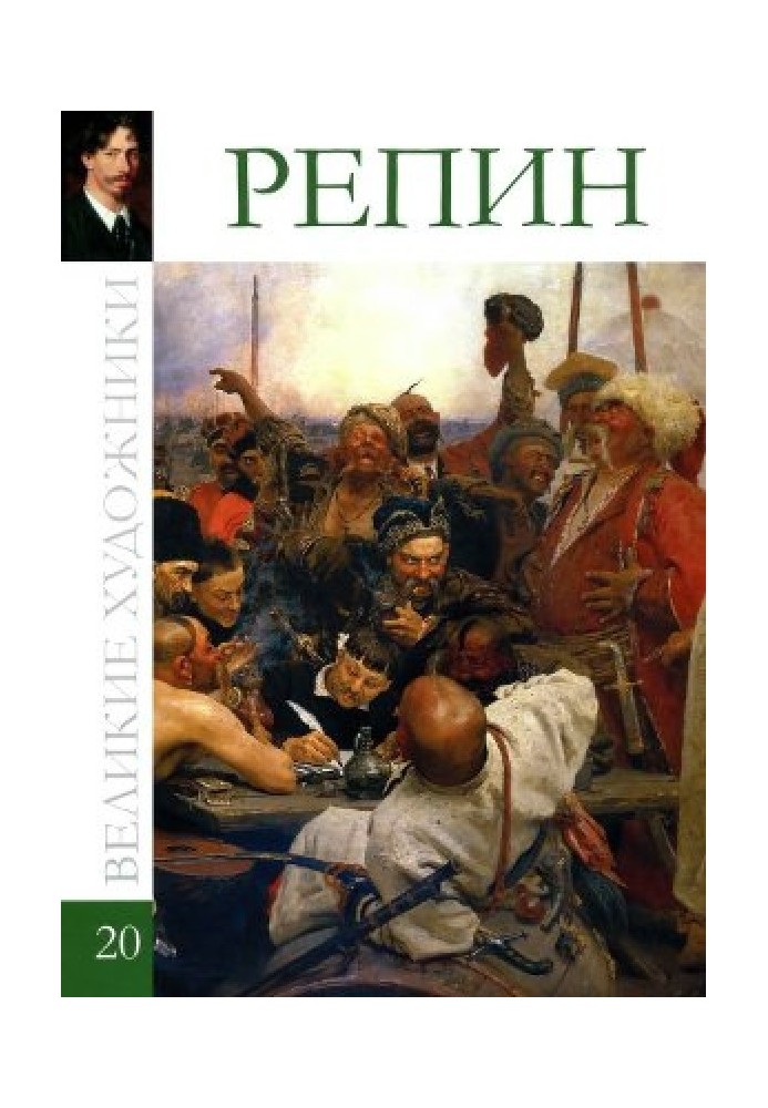 Книга Рєпін