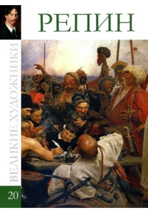 Книга Рєпін