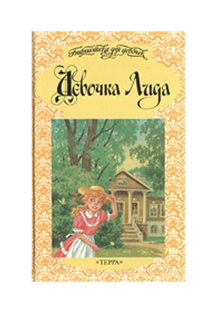 Книга Девочка Лида