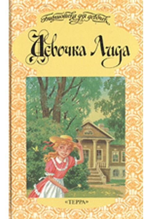 Книга Девочка Лида