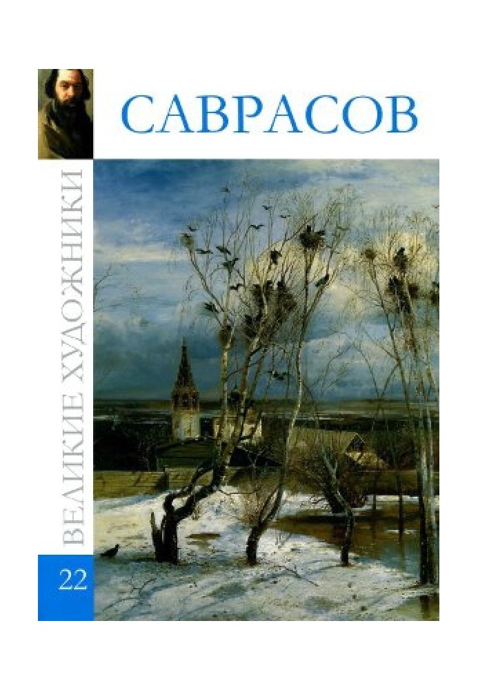 Книга Саврасов