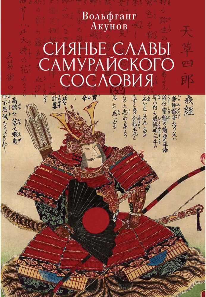 Book The glory of the samurai class