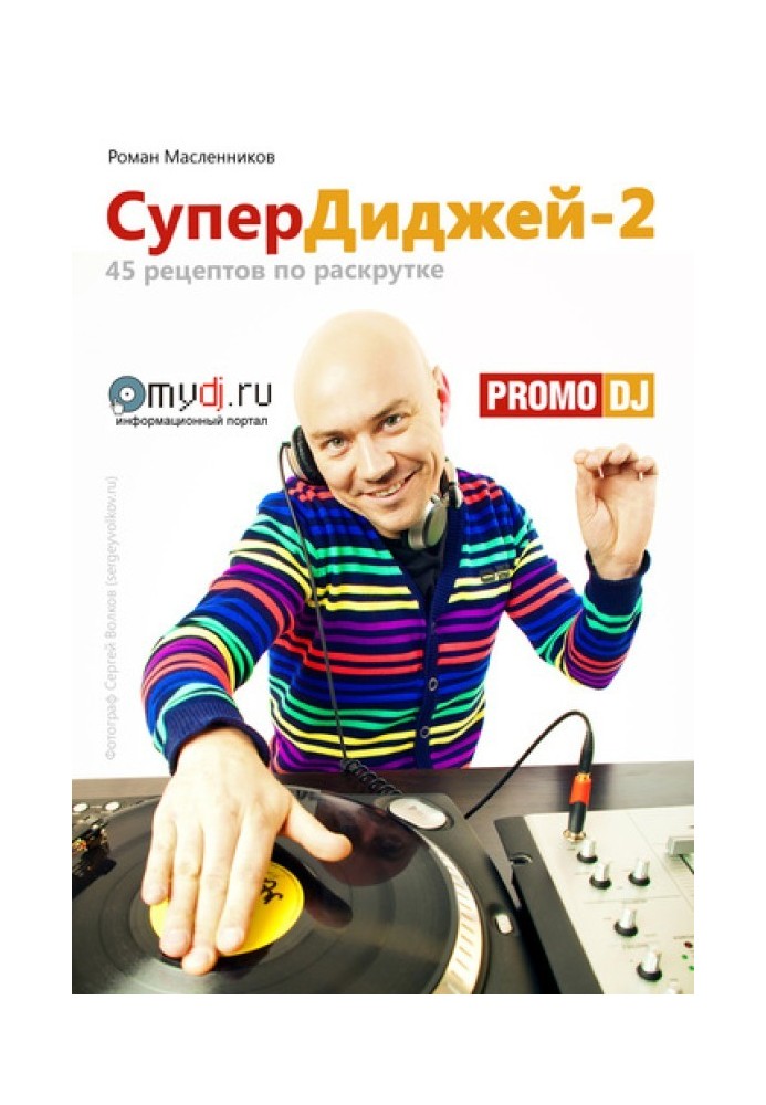 Книга СуперДиджей-2: 45 рецептов по раскрутке