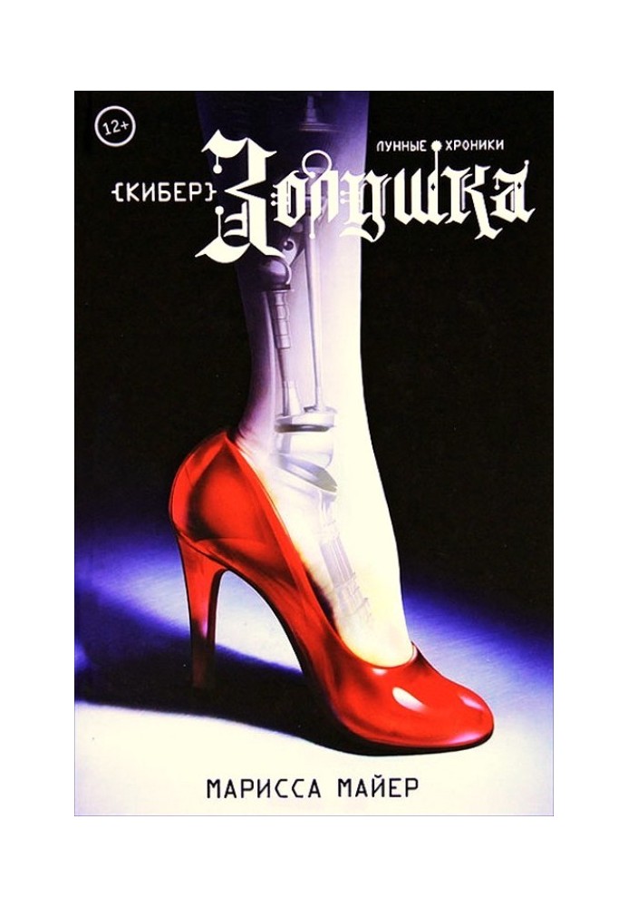 Книга КиберЗолушка