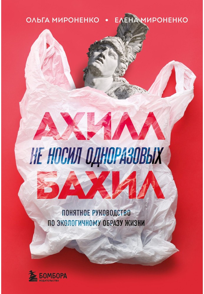 Книга Ахилл не носил одноразовых бахил