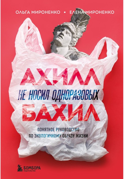 Книга Ахилл не носил одноразовых бахил