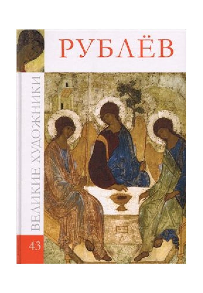 Книга Рублев