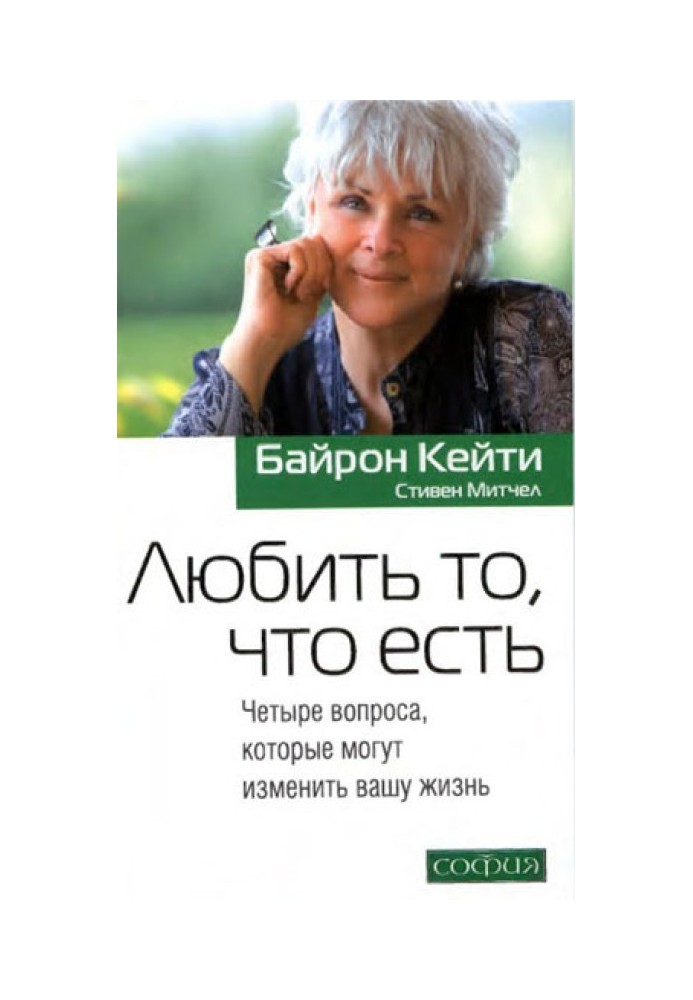 Книга Любити те, що є: Чотири питання, які можуть змінити ваше життя