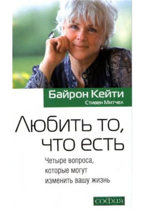 Книга Любити те, що є: Чотири питання, які можуть змінити ваше життя