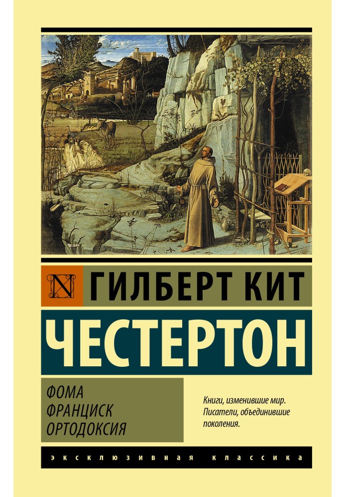 Книга Хома. Франциск. Ортодоксія