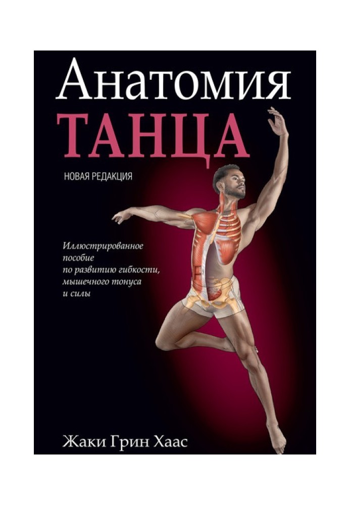 Книга Анатомия танца. Иллюстрированное пособие по развитию гибкости, мышечного тонуса и силы