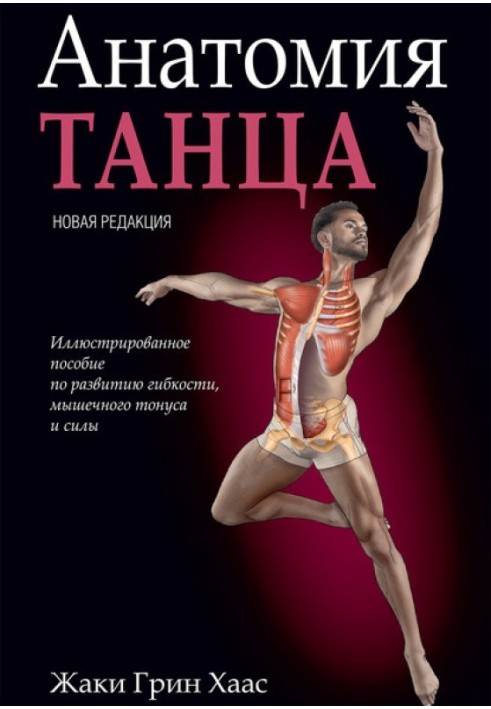 Книга Анатомия танца. Иллюстрированное пособие по развитию гибкости, мышечного тонуса и силы