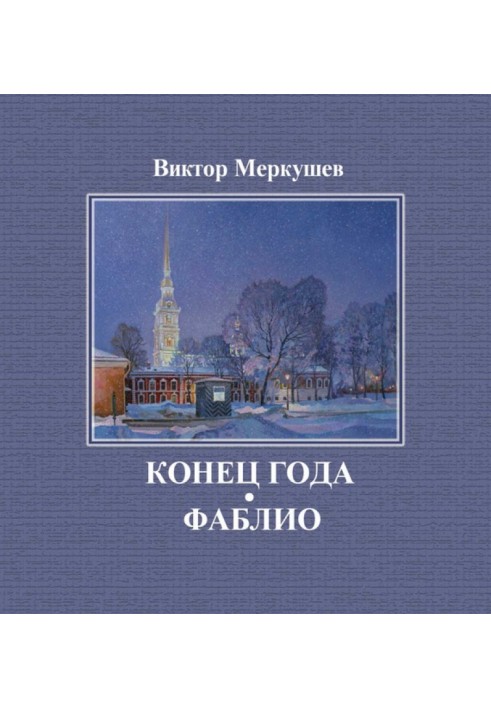 Book The end of the year. Fabliau (collection)