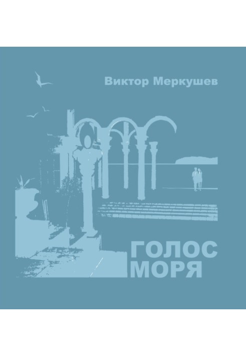 Book Voice of the Sea (collection)