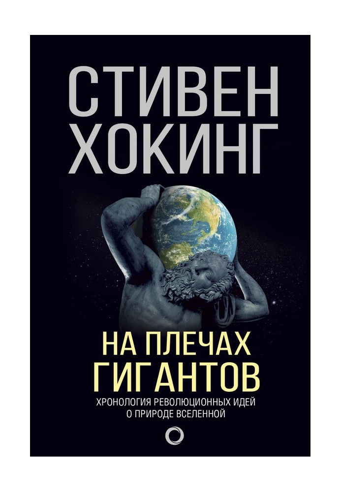 Книга На плечах гігантів