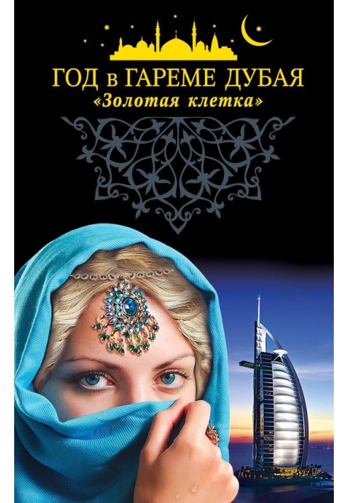 Book A year in the harem of Dubai. "Golden Cage"