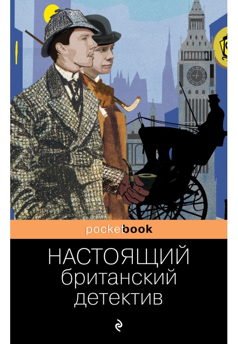 Книга Настоящий британский детектив