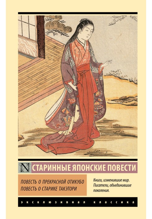 Book The Tale of the Beautiful Otikubo. The Tale of Old Man Taketori