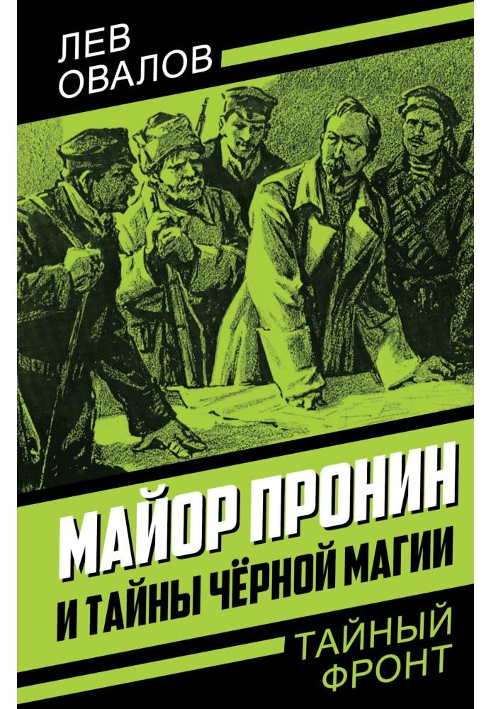 Книга Майор Пронін та таємниці чорної магії