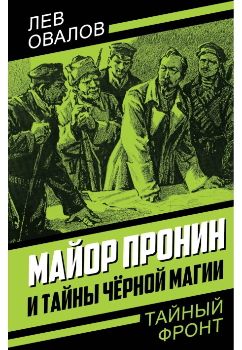 Книга Майор Пронін та таємниці чорної магії