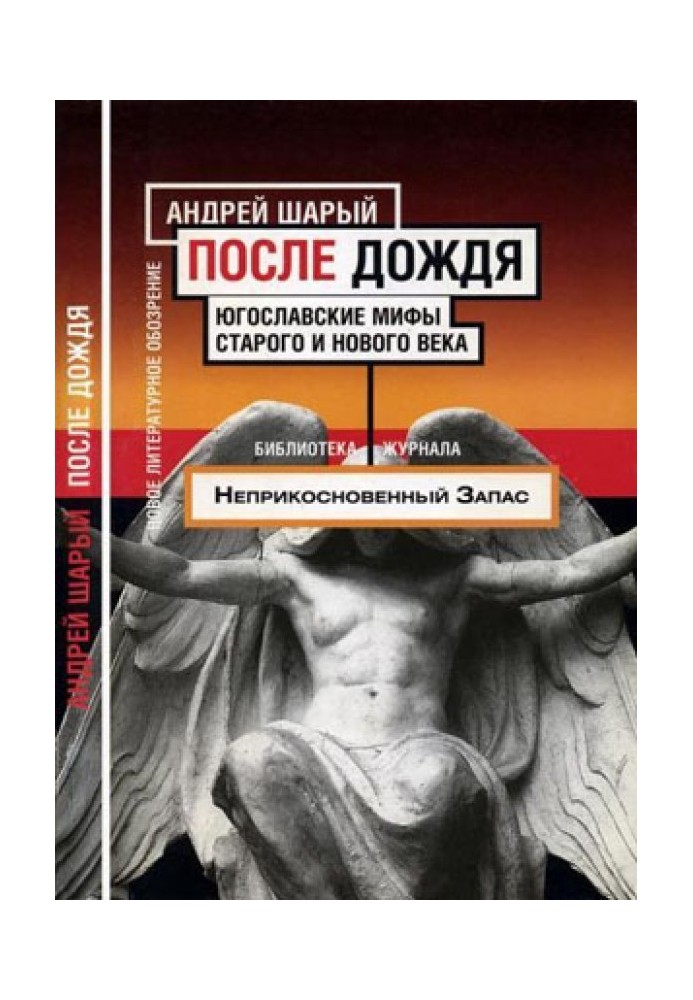Book After the rain. Yugoslav myths of the old and new centuries
